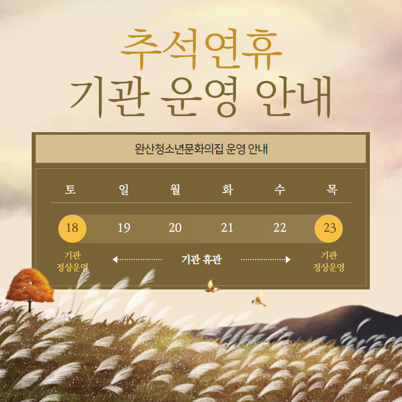 추석연휴 기관 운영 안내.png