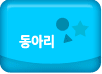 동아리